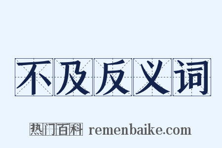 不及反义词是什么意思的图片